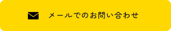 メールでのお問い合わせ
