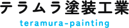 テラムラ塗装工業