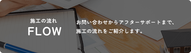 施工の流れ