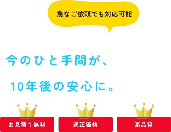 今のひと手間が、10年後の安心に。