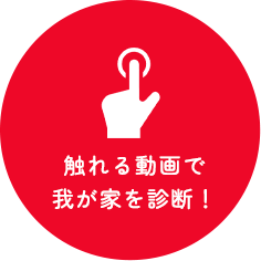触れる動画で我が家を診断!