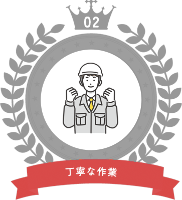 丁寧な作業