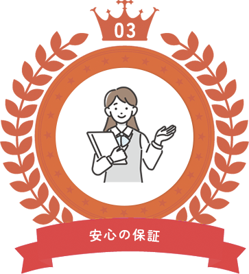 安心の保証