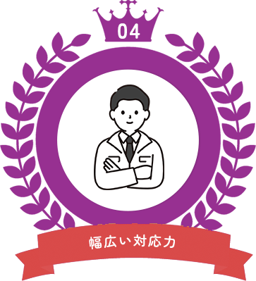 幅広い対応力