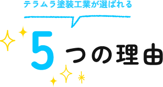 テラムラ塗装工業が選ばれる 5つの理由